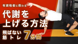 代謝を上げる方法｜飛ばない筋トレ4種目【7分間】 [upl. by Earahc]