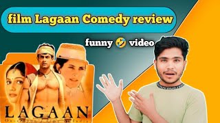 Film Lagaan Comedy review 🤣Masti he Masti youtube [upl. by Cartwell]