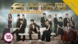 Eng Sub 名門暗戰 Overachievers 1530 粵語英字  Drama  TVB Drama 2014 [upl. by Andaira]