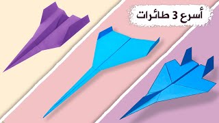 أفضل 3 طائرات ورقية في العالم تطير بسرعة ولا تتوقف عن الطيران راااائعة جدا [upl. by Lovash204]