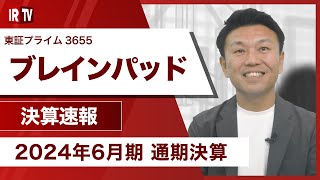 【IRTV 3655】ブレインパッド20期連続の増収と過去最高益を記録、進行期は売上成長を加速し2期連続での最高益の更新へ [upl. by Nylireg]