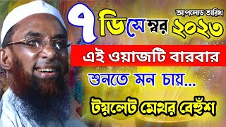 maulana nasir uddin juktibadi gopalganj new bangla waz 2023 [upl. by Laamak]