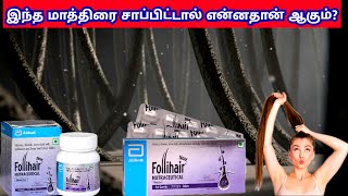 New follihair tablet review in tamilfollihair tablet reviewFollihair tablethair growth tablet [upl. by Codel250]