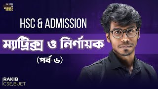 ম্যাট্রিক্স ও নির্ণায়ক  ৬ ।। Matrix  HSC amp Admission [upl. by Sivla]