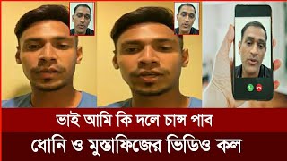 ধোনি ও মুস্তাফিজের এ কেমন ভিডিও কল  আমি কি চেন্নাইয়ের একাদশে সুযোগ পাব  Rahman  IPL 2024 [upl. by Kliman]