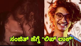 ಸಂಜಿತ ಹೆಗ್ಡೆ quotಲಿಪ್ ಲಾಕ್quot ವಿಡಿಯೋ ಲೀಕ್  Sanjith Hegde lip lock with Shruti Hassan  By SPANDANA TV [upl. by Zennas]