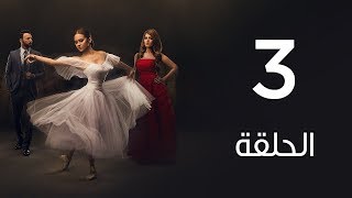 مسلسل  لأعلي سعر  الحلقة الثالثة  Le Aala Ser Series Episode 3 [upl. by Danelle]