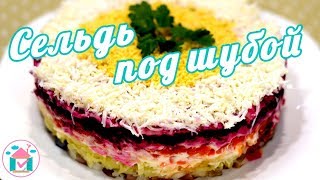 Селёдка Под Шубой 😋👍 Классический Рецепт Салата ШУБА [upl. by Inhoj]