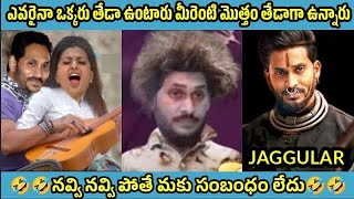 ఇదేం విడియోరా నవ్వపుకొలేకపోతున్నం  Minister Roja vs PawanKalyan Fans part 1  VKVEDITS [upl. by Bennie94]