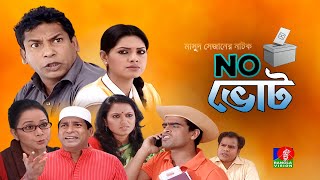 Na Vote  না ভােট  Mosharraf Karim  Tisha  Jui  Shamima Nazneen  Banglavision Telefilm [upl. by Aihtela]