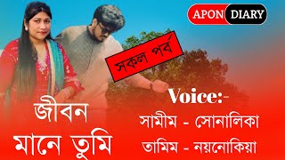 Life Means Youজীবন মানে তুমিAll PartVoiceSamimampShonlika [upl. by Anayeek]