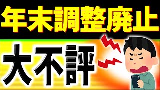 【速報】問題点だらけ｡全ての会社員に影響！年末調整廃止､不評でも強行しそうなワケ｡確定申告デジタル化【河野太郎総裁選公約源泉徴収eTax仕方･わかりやすく令和6年2024変更点とは･定額減税】 [upl. by Misa]