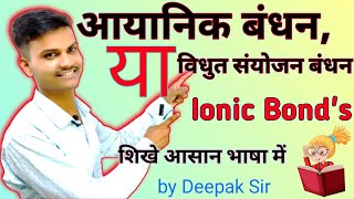 आयनिक बंध या विद्युत संयोजि बंध। आयनिक बंधन क्या होता हैं। ionic bond or electrovalent bond [upl. by Asaert120]