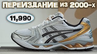 Обзор Кроссовок Asics GelKayano 14 [upl. by Lehrer]