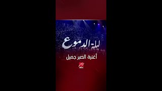 أغنية الصبر جميل بصوت كورال روح الشرق [upl. by Angy]