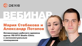 Оптимизация рабочего времени врача ПО DTX Studio Clinic с интеллектуальным помощником [upl. by Brocky182]