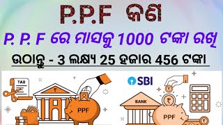 PPF କଣ  PPF ମାସକୁ 1000 ରଖି ଉଠାନ୍ତୁ 3 ଲକ୍ଷ୍ୟ  Best seving fond [upl. by Teleya]