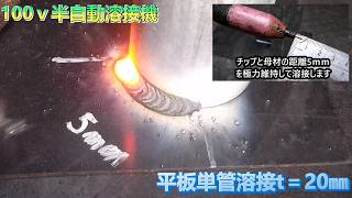 チップと母材の距離 100ｖ 半自動溶接機 コツ 平板単管溶接 溶接のコツ [upl. by Tiloine]