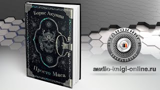 Просто Маса 📖 Борис Акунин АУДИОКНИГИ ОНЛАЙН Слушать [upl. by Atelahs147]