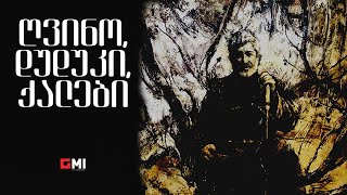 თემურ წიკლაური  გვინო დუდუკი ქალები  Temur Tsiklauri  Gvino Duduki Qalebi [upl. by Akcinehs]