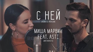 Миша Марвин amp Asti Artik amp Asti  С ней Acoustic version [upl. by Aleunamme]