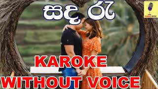 Sanda Re Mage Desa Mane Paya  Bathiya and Santhush Karoke Without Voice [upl. by Eiramrebma]