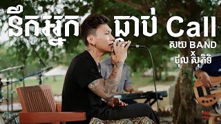 នឹកអ្នកធ្លាប់ Call  Phiti X សយ Band  Live Session [upl. by Tannie]