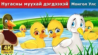 Нугасны муухай дэгдээхэй  Ugly Duckling in Mongolian  үлгэр  үлгэр сонсох  монгол үлгэрүүд [upl. by Ardys]