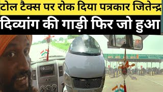 toll taxटोल टैक्स पर रोक दिया पत्रकार जितेंद्र की गाड़ी फिर जो हुआ गजब हुआ video [upl. by Airpac]