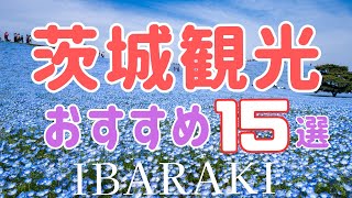 【茨城観光】人気スポット15選 旅行に行く前に知っておきたい、絶対に外せないおすすめスポットを紹介します！Ibaraki [upl. by Atteuqram]