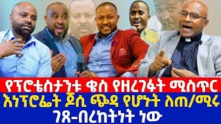 የፕሮቴስታንቱ ቄስ የዘረገፉት ሚስጥር  እነፕሮፌት ጆሲ ጭዳ የሆኑት ለጠሚሩ ገጸበረከትነት ነው [upl. by Nnylimaj]