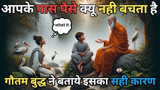 आपके पास पैसा क्यों नहीं आता 💸💵   buddhist story on success rule  BodhiInspired budhhiststory [upl. by Cordey]