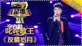 李克勤《友情岁月》— 我是歌手4第6期单曲纯享 I AM A SINGER 4 【我是歌手官方频道】 [upl. by Alyat]