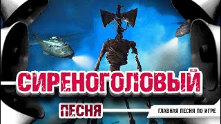 СИРЕНОГОЛОВЫЙ  ГЛАВНАЯ ПЕСНЯ ПО ИГРЕ музыка и клип Песня про Сиреноголового SIREN HEAD SONG [upl. by Ellenwad833]