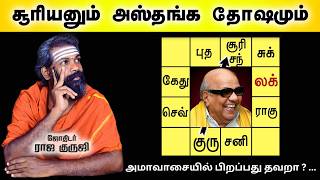 அஸ்தங்கம்  அஸ்தமனம்  அமாவாசை  Asthangam in Tamil  Sun  moonmercurymarsvenusjupiter  Guruji [upl. by Annek]