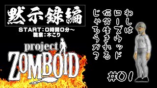 LIVE配信 黙示録編：「Project Zomboid」職業【木こり】 0時間00分～ season01 ProjectZomboid [upl. by Mcripley570]