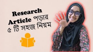 How to Read Research Article Effectively  5 Easy Steps  In Bangla  MimmiDucation  2022 [upl. by Ahearn812]