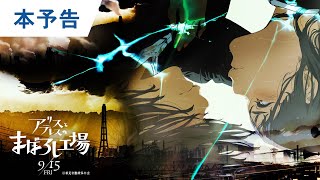 映画『アリスとテレスのまぼろし工場』本予告 2023年9月15日（金）公開 [upl. by Adahsar]