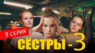 СЕСТРЫ 3 СЕЗОН 9 СЕРИЯ сериал 2024 Анонс и дата выхода [upl. by Nabalas671]