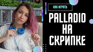 Как играть Палладио Дженкинса на скрипке Palladio Karl Jenkins [upl. by Dougherty]