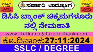 DCC ಬ್ಯಾಂಕ್ ಚಿಕ್ಕಮಗಳೂರು ನಲ್ಲಿ ನೇಮಕಾತಿ [upl. by Anaeel]