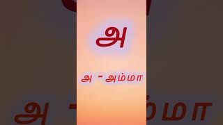 Uyir Ezhuthukkal 12  உயிர் எழுத்துக்கள் 12 Learn Tamil Alphabets for kids uyir eluthu ethanai [upl. by Mattah]