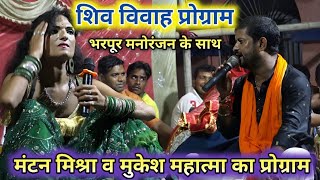 Mantan Mishra New Live Show •√ मंटन मिश्रा के गाना •√ शिव विवाह बराती के गाड़ी Mantan Mukesh Ke Gana [upl. by Ahsuat]