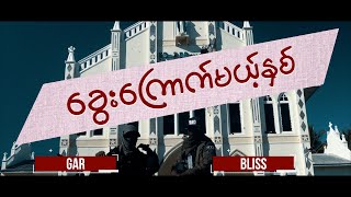 Gar x Bliss ခွေးကြောက်မယ့်နှစ် MV [upl. by Rudin]