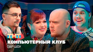 ОВР Шоу Компьютерный клуб TNTtelevision [upl. by Solley]