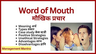 WORD OF MOUTH  Meaning Examples Media Strategy  Marketing  Advertising Communication Hindi [upl. by Narat422]