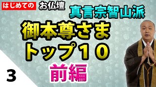 【お仏壇③】〔前編〕「真言宗智山派の御本尊様トップ１０」 [upl. by Fleda]