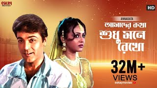 Amader Katha Sudhu Mane Rekho  Full Video Song  Prosenjit  Sreelekha  Annadata  Eskay Movies [upl. by Imoin]