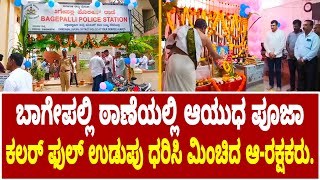 ಬಾಗೇಪಲ್ಲಿ ಠಾಣೆಯಲ್ಲಿ ಆಯುಧ ಪೂಜಾ ಕಾರ್ಯಕ್ರಮದಲ್ಲಿ ಕಲರ್ ಫುಲ್ ಉಡುಪು ತೊಟ್ಟು ಮಿಂಚಿದ ಅರಕ್ಷಕರು MNS ನ್ಯೂಸ್ [upl. by Rondon]