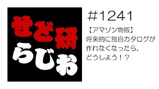 せど研らじお【第1241回】【アマゾン物販】将来的に独自カタログが作れなくなったら、どうしよう！？ [upl. by Brear968]